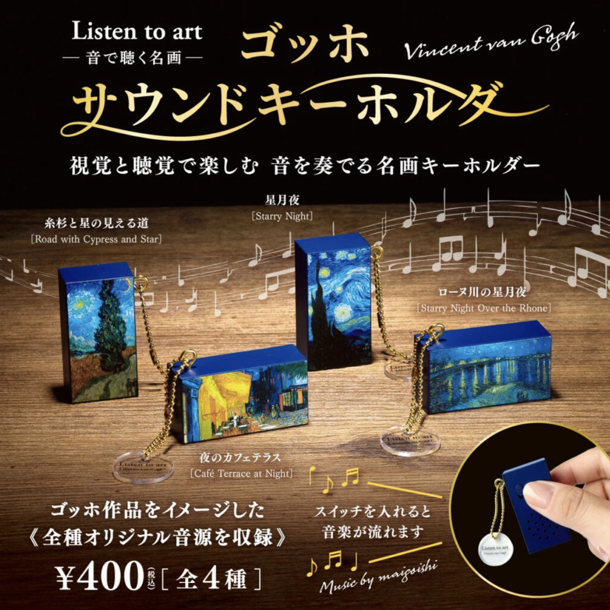 【現貨】梵高名畫聲音鑰匙扣扭蛋(全4種)