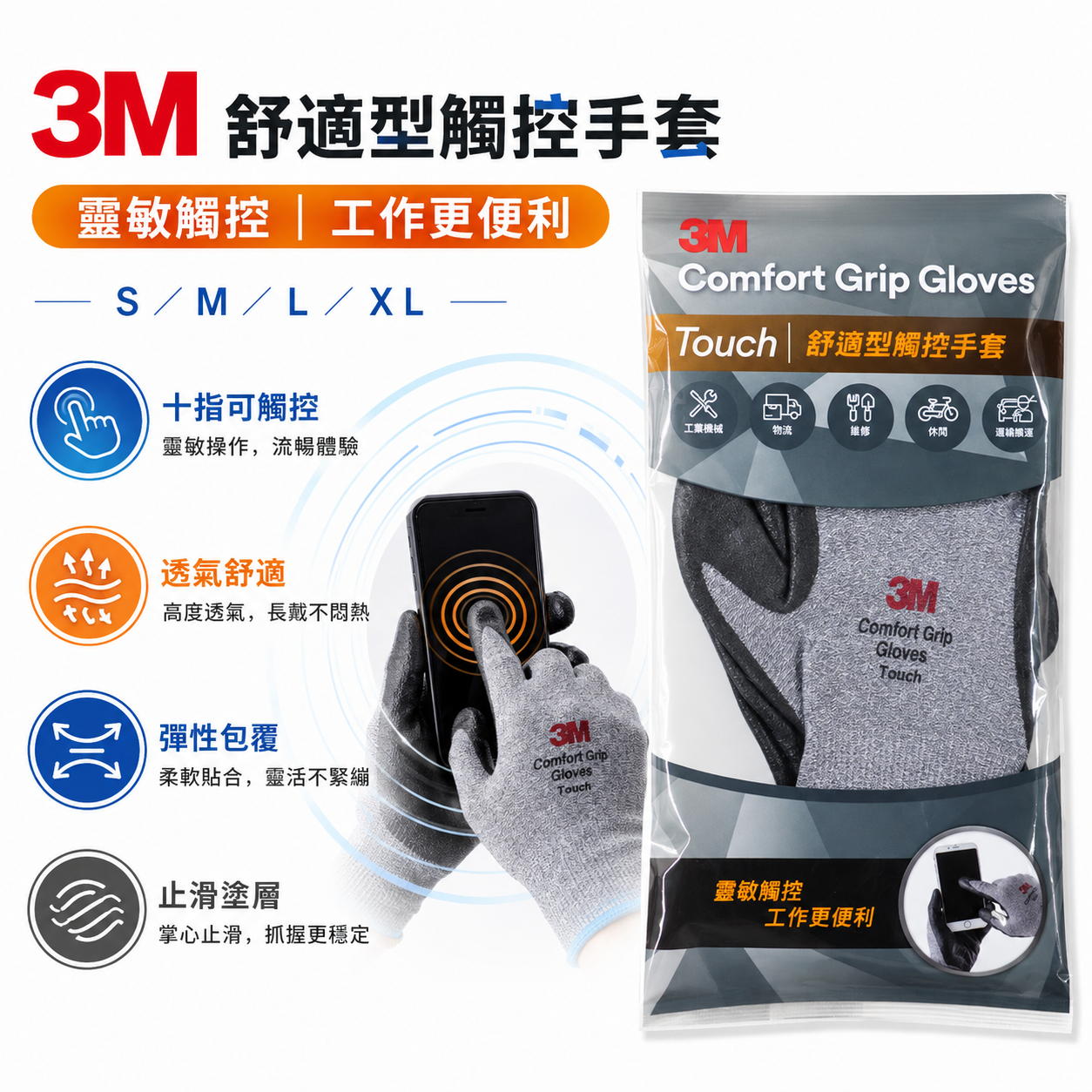 3M Touch｜舒適型觸控手套 耐磨耐刮 舒適型止滑耐磨手套 3M手套 工作手套｜M號 - L號 - XL號