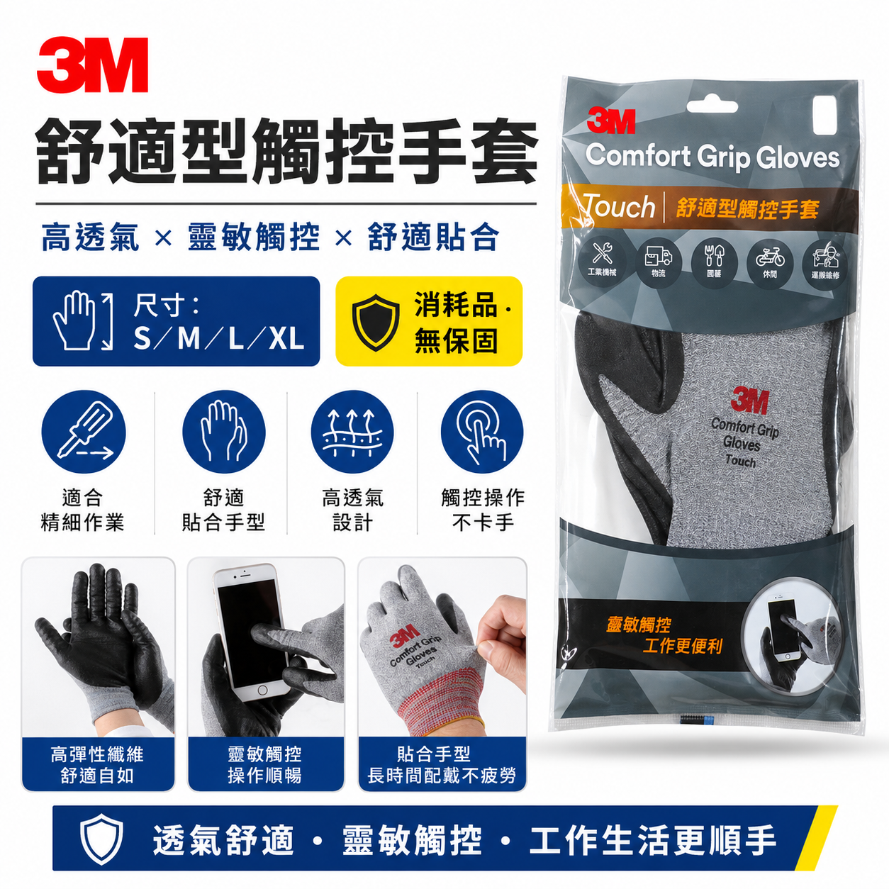 3M Touch｜舒適型觸控手套 耐磨耐刮 舒適型止滑耐磨手套 3M手套 工作手套｜M號 - L號 - XL號