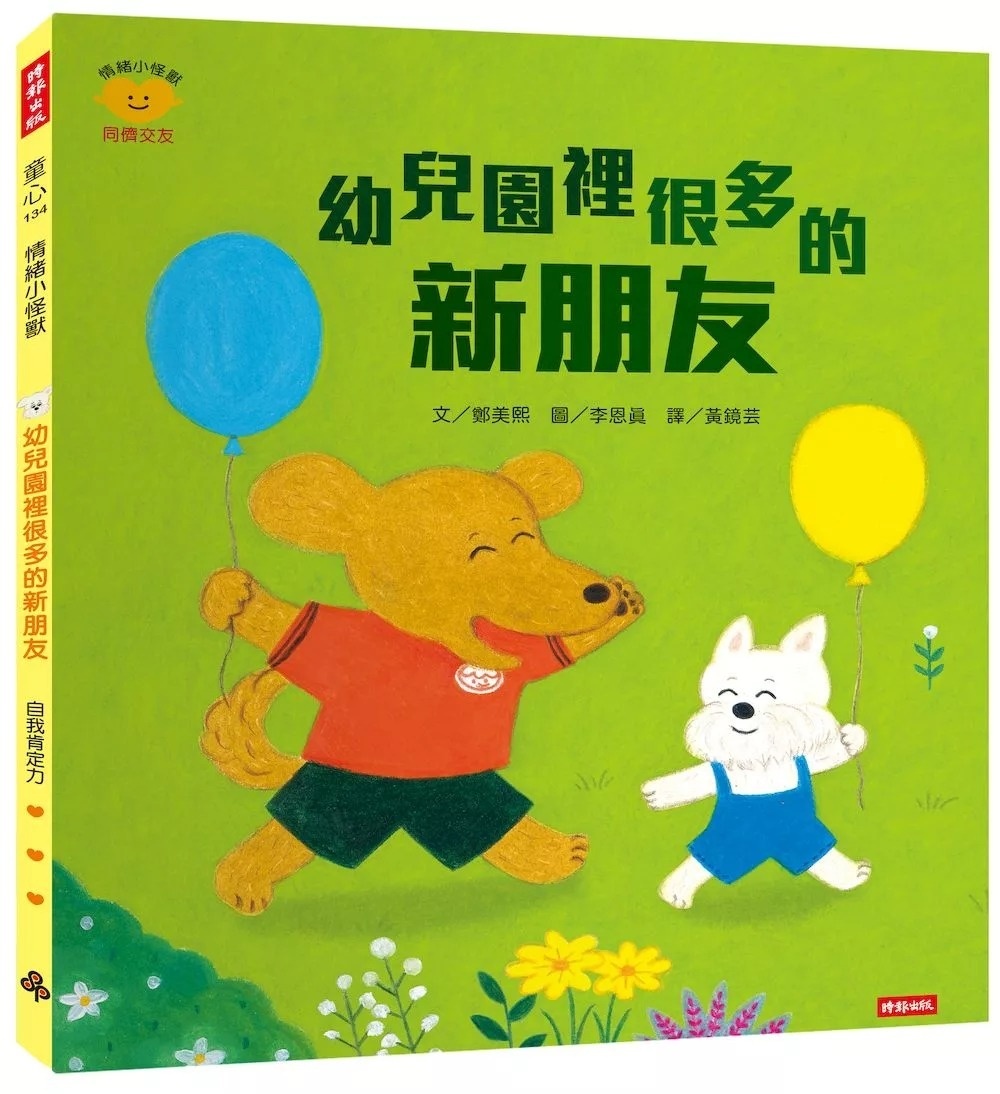 幼兒園裡很多的新朋友（情緒小怪獸系列）