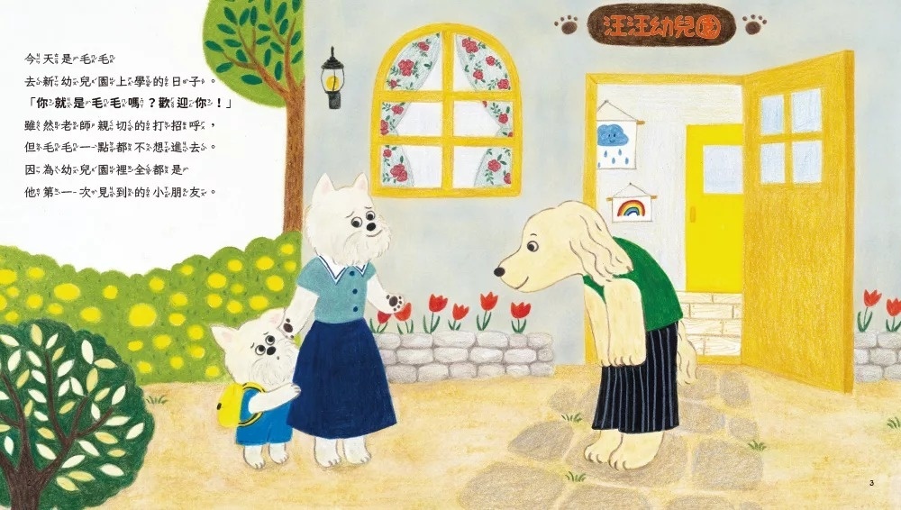 幼兒園裡很多的新朋友（情緒小怪獸系列）
