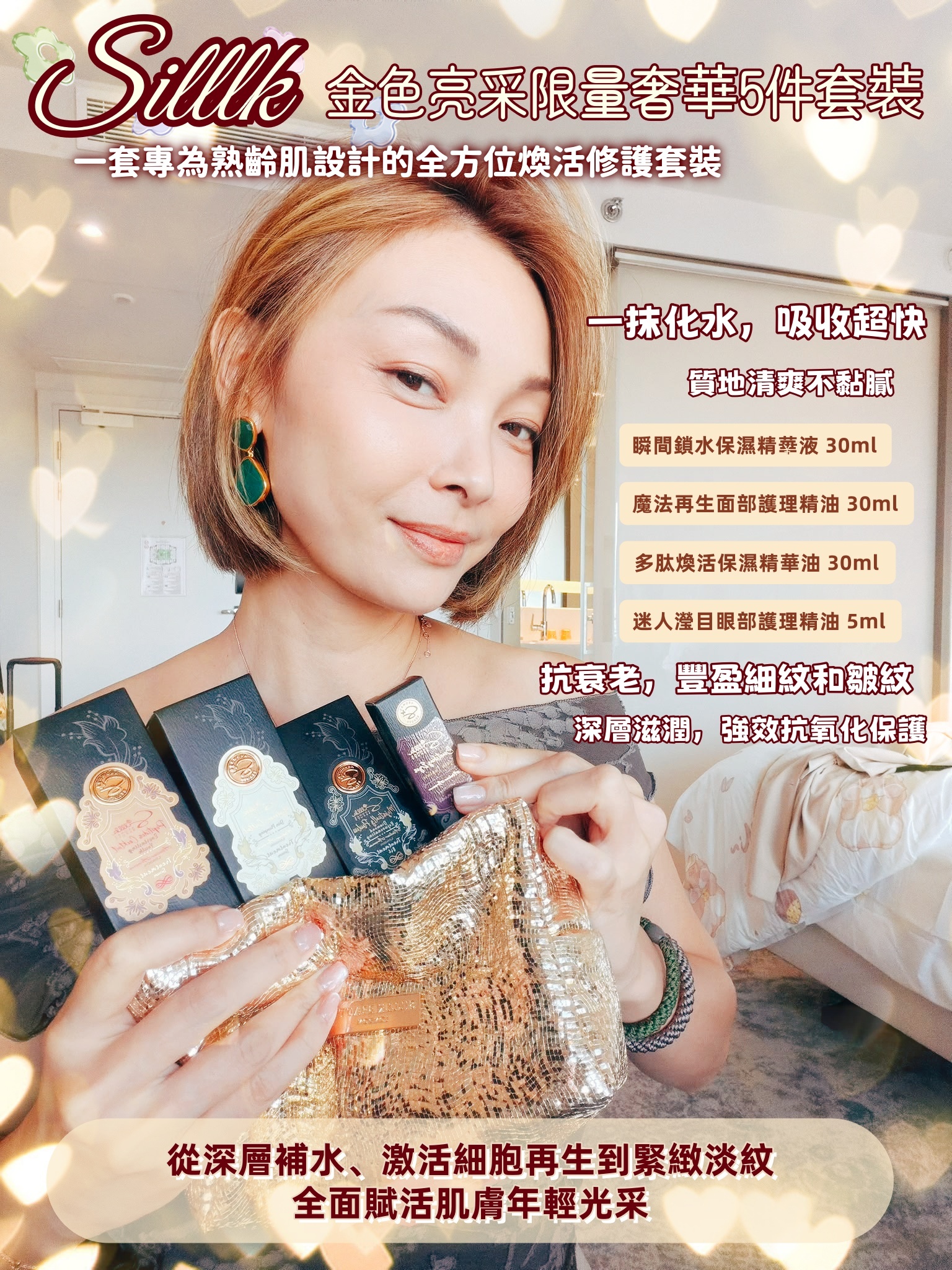 英國代購 Silllk 金色亮采限量奢華5件套裝
