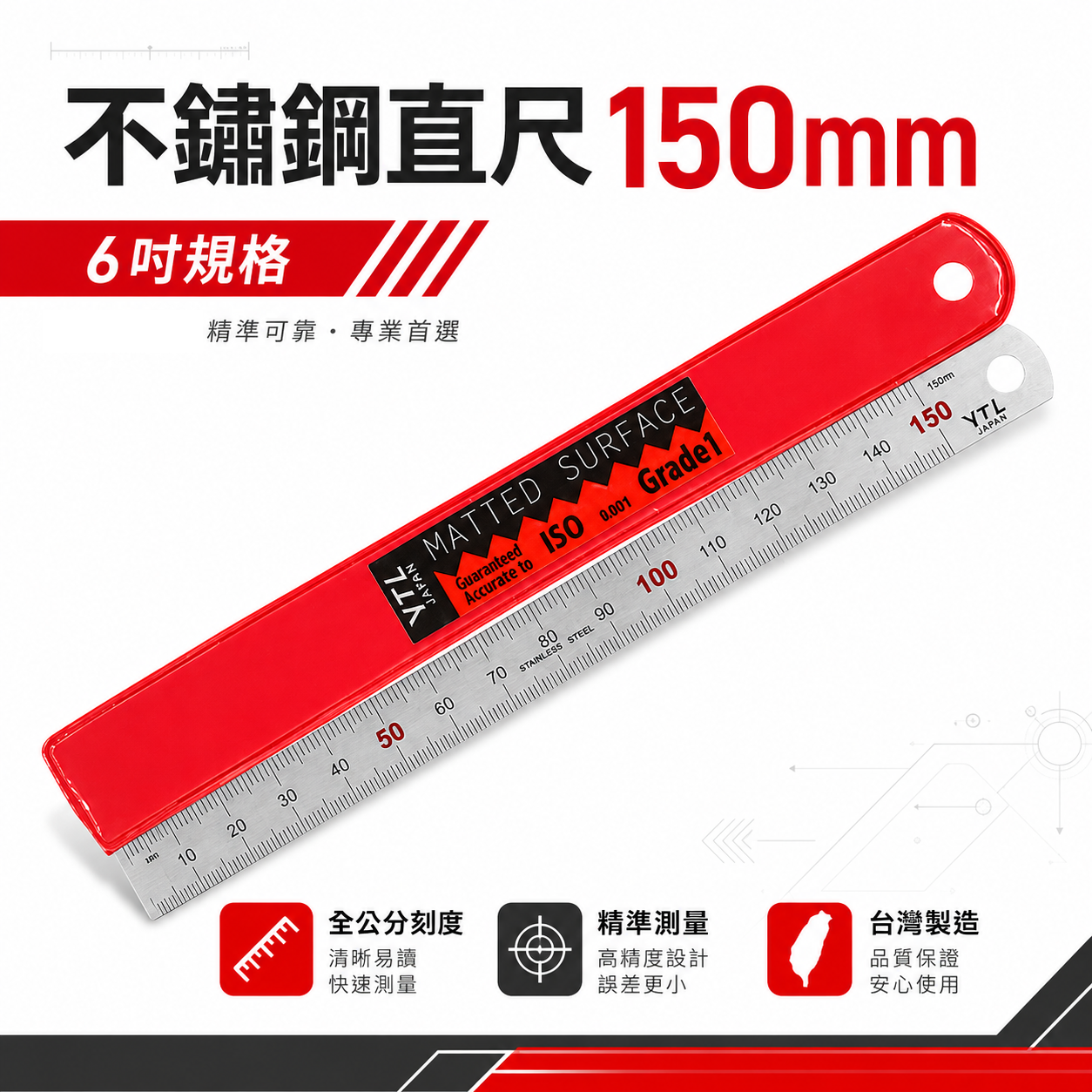 台灣製 YTL 品牌｜6" 15CM 15公分 150mm｜全公分-mm｜不鏽鋼直尺 不銹鋼測量尺 白鐵尺
