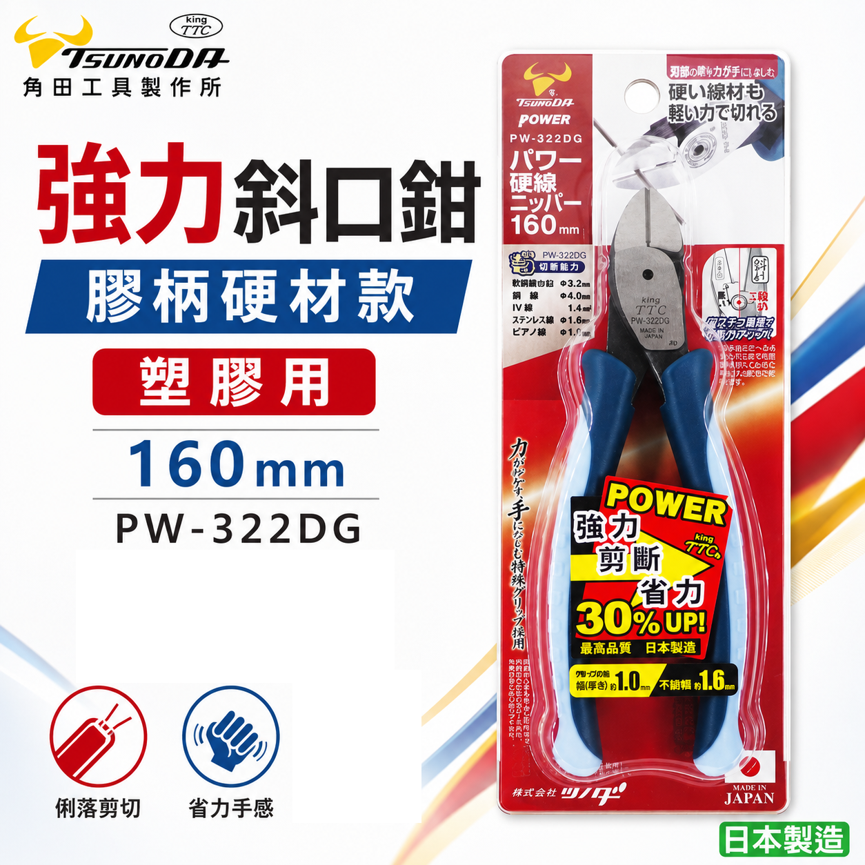 日本製 TTC 角田 TSUNODA｜PW-322DG｜160mm 硬材強力斜口鉗 塑膠用剪刀 剪斷 斜嘴鉗