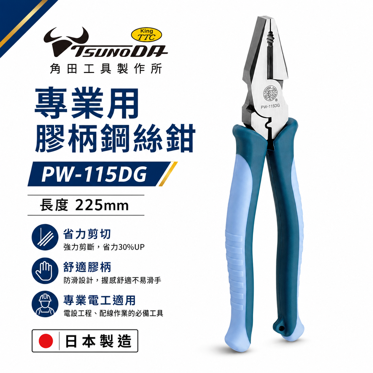 日本製 TTC 角田 TSUNODA｜PW-115DG｜225mm 膠柄鋼絲鉗 剪斷鉗 偏芯省力鋼絲鉗 鐵鉗