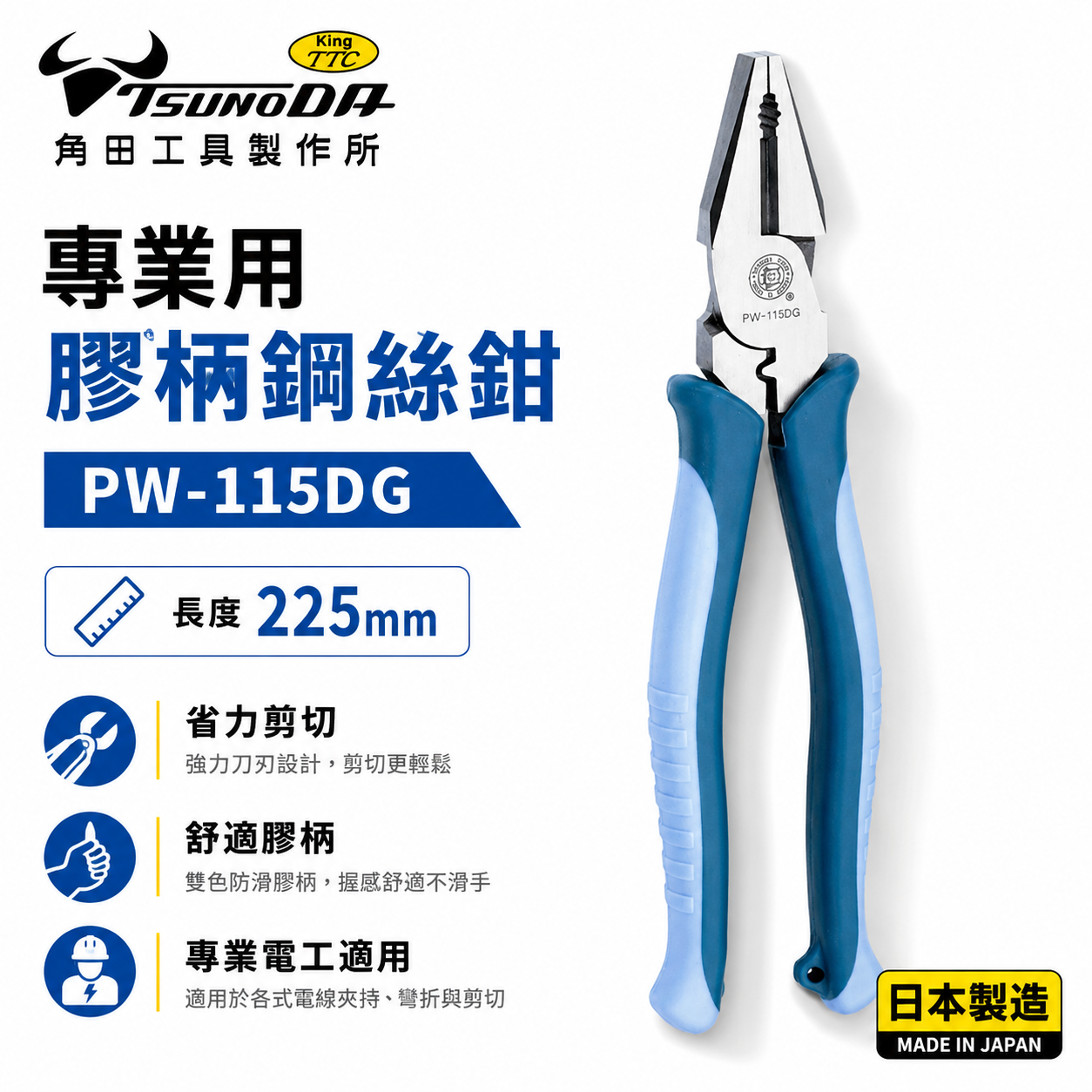 日本製 TTC 角田 TSUNODA｜PW-115DG｜225mm 膠柄鋼絲鉗 剪斷鉗 偏芯省力鋼絲鉗 鐵鉗