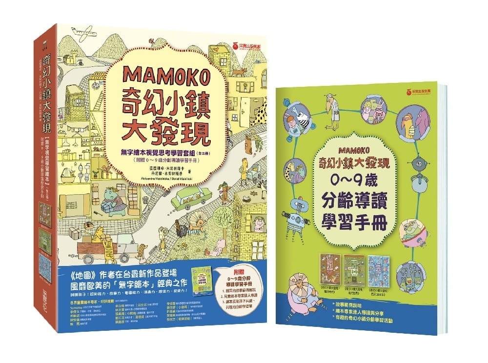 奇幻小鎮大發現：【無字繪本視覺思考學習套組】（全三冊）（附贈0~9歲分齡導讀學習手冊）