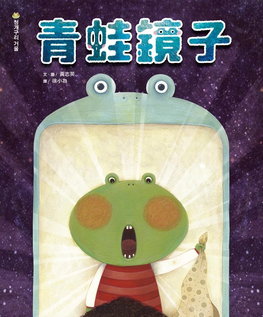 青蛙鏡子