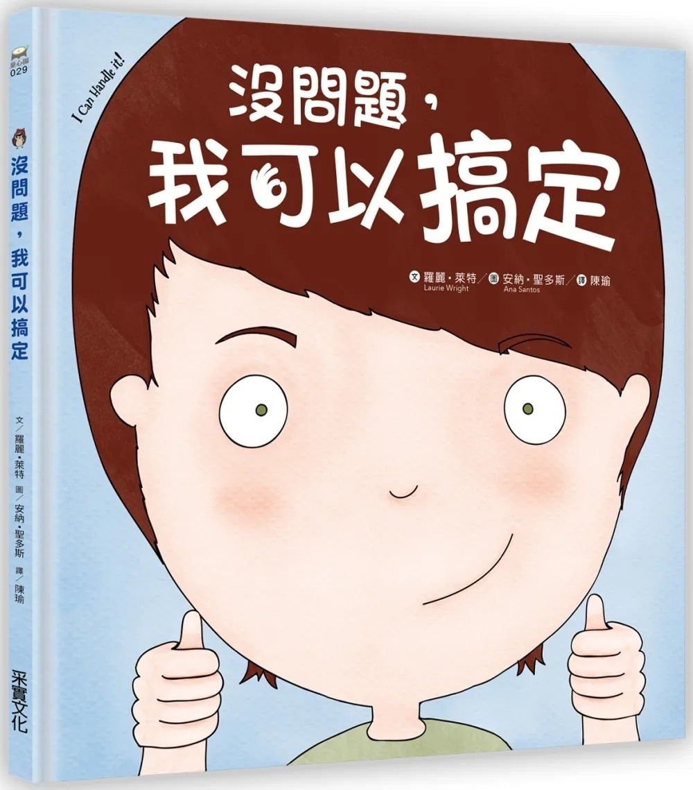 沒問題，我可以搞定