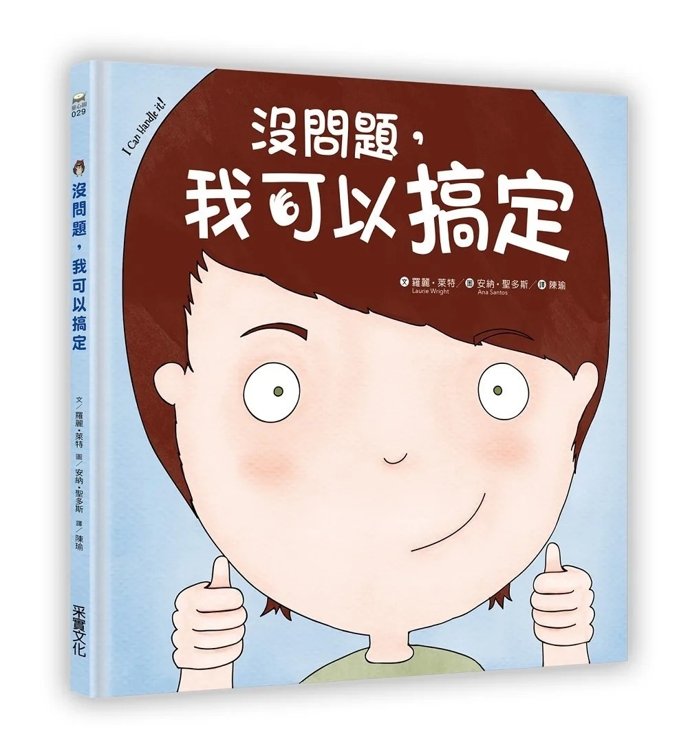 沒問題，我可以搞定