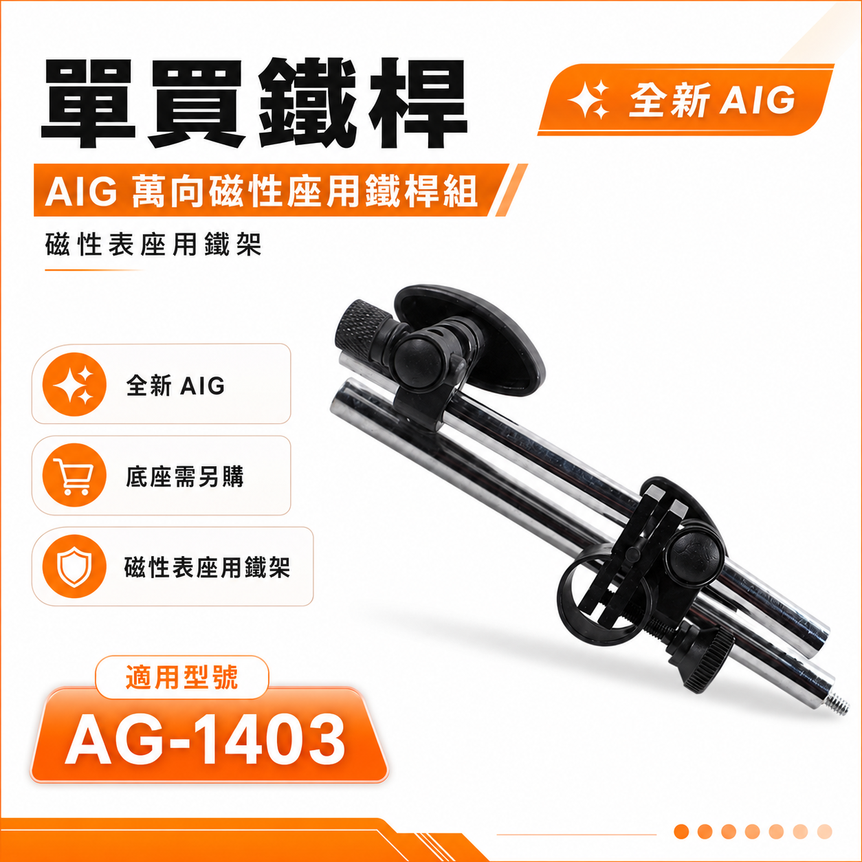 單買鐵桿｜全新 AIG 萬向磁性座用鐵杆組 磁性錶座鐵桿 強力磁性座鐵架 磁力開關磁性表座用｜AG-1403