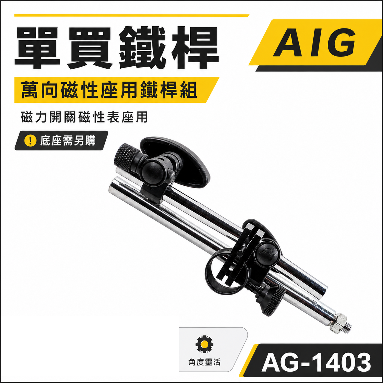 單買鐵桿｜全新 AIG 萬向磁性座用鐵杆組 磁性錶座鐵桿 強力磁性座鐵架 磁力開關磁性表座用｜AG-1403