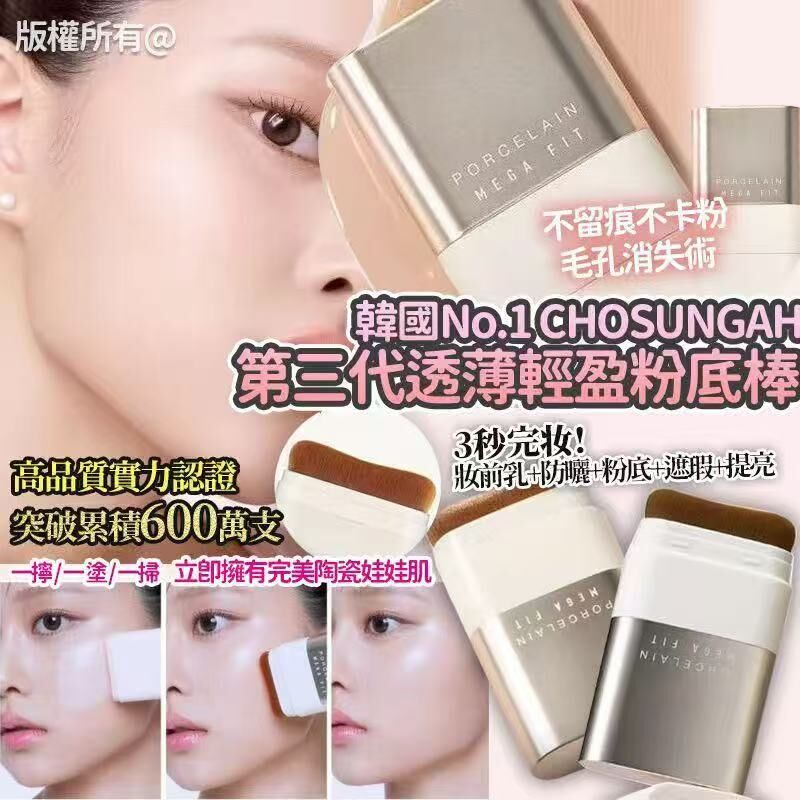 [D3705] 韓國No.1 CHOSUNGAH第三代透薄輕盈粉底棒
