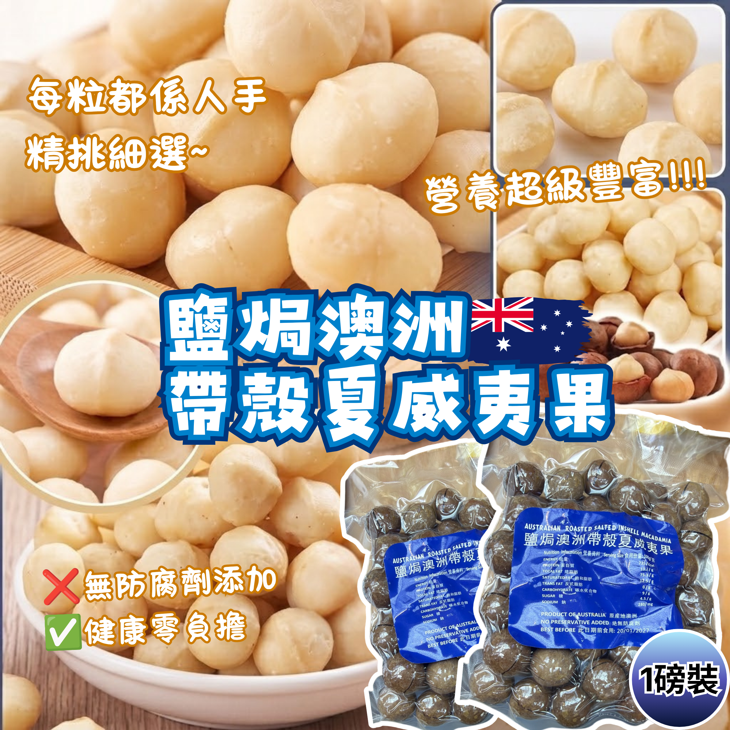 [D3706] 鹽焗澳洲帶殼夏威夷果一磅裝