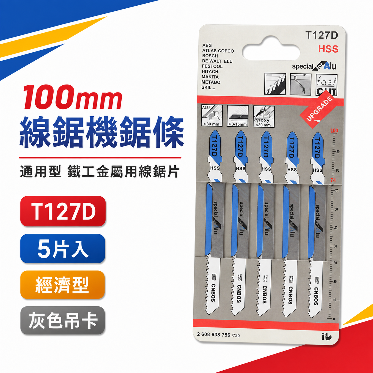 通用型 鐵工金屬用線鋸片 100mm線鋸機鋸條 切片 線鋸切割片 5片入｜T127D｜雜牌 灰色吊卡｜經濟型