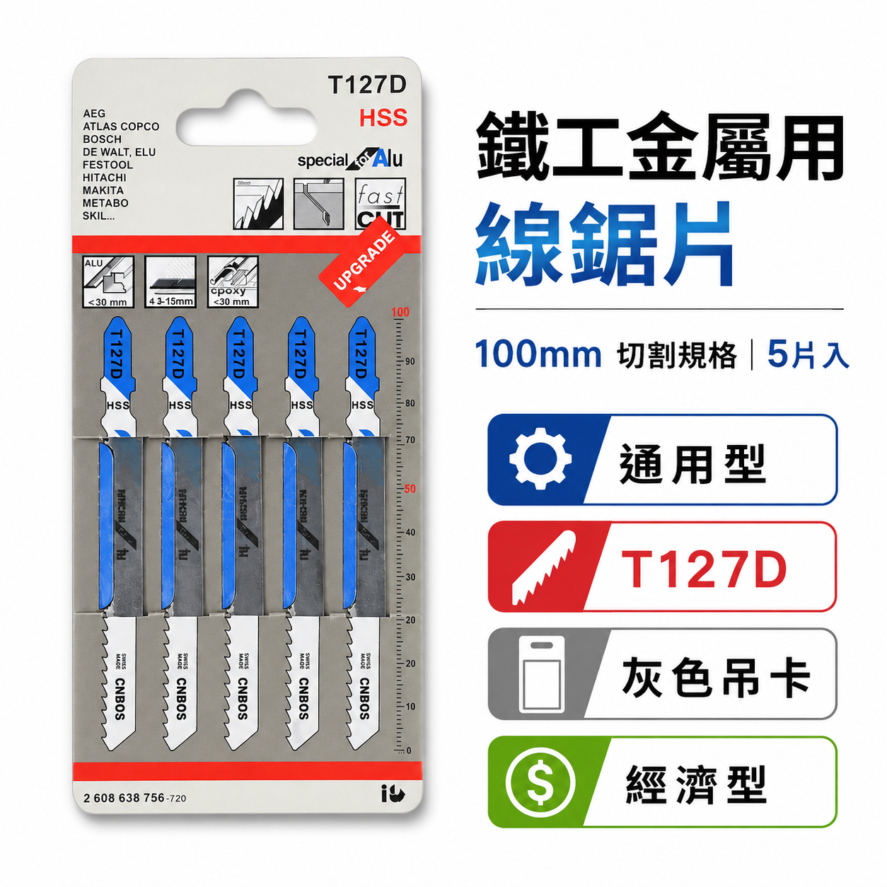 通用型 鐵工金屬用線鋸片 100mm線鋸機鋸條 切片 線鋸切割片 5片入｜T127D｜雜牌 灰色吊卡｜經濟型