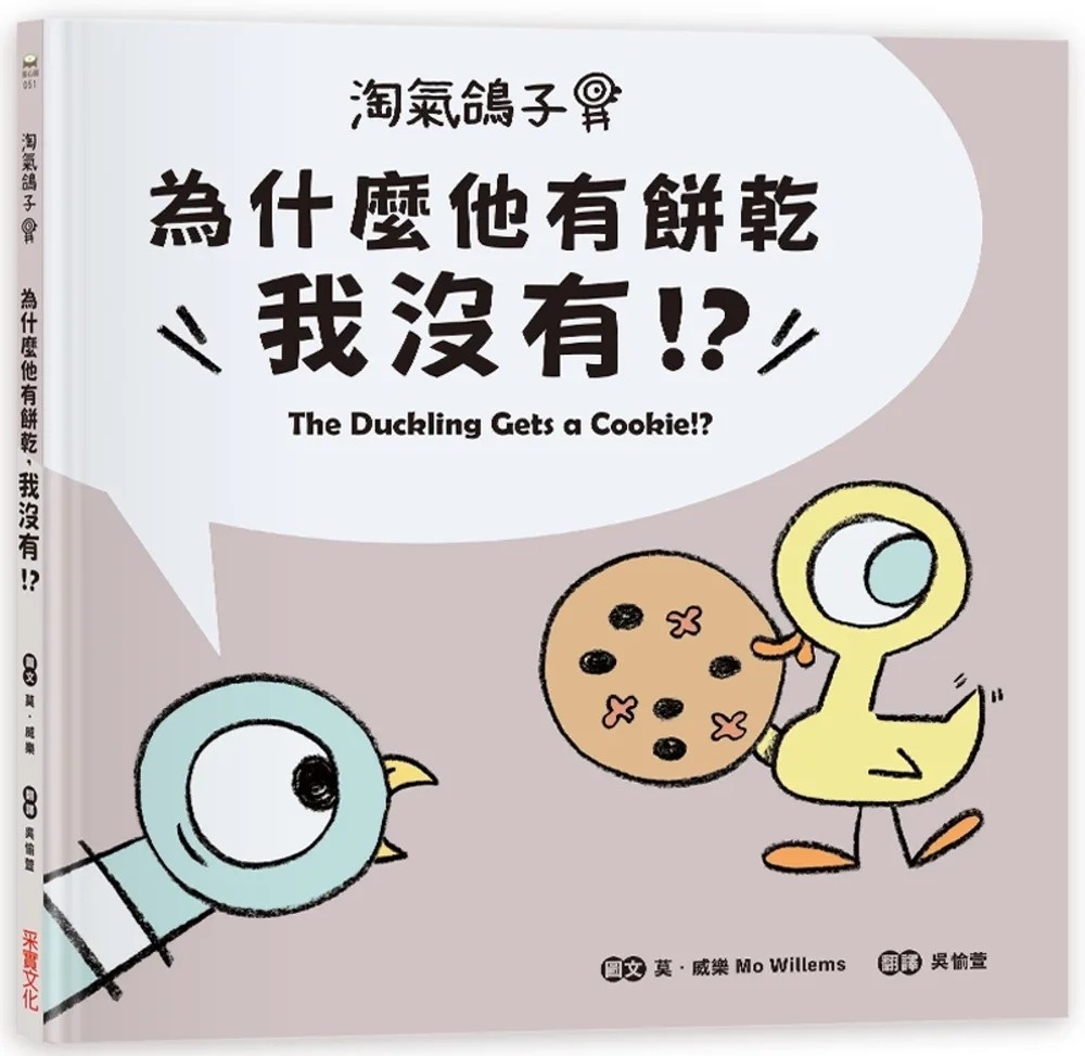 淘氣鴿子：為什麼他有餅乾，我沒有?