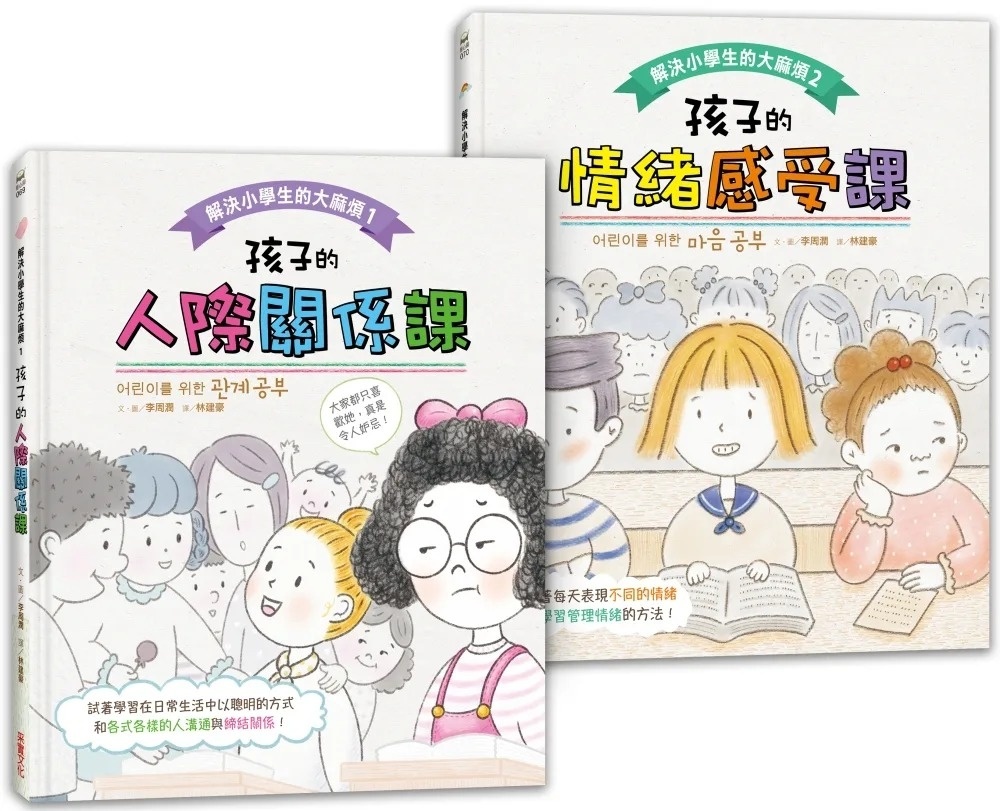解決小學生的大麻煩1：孩子的人際關係課