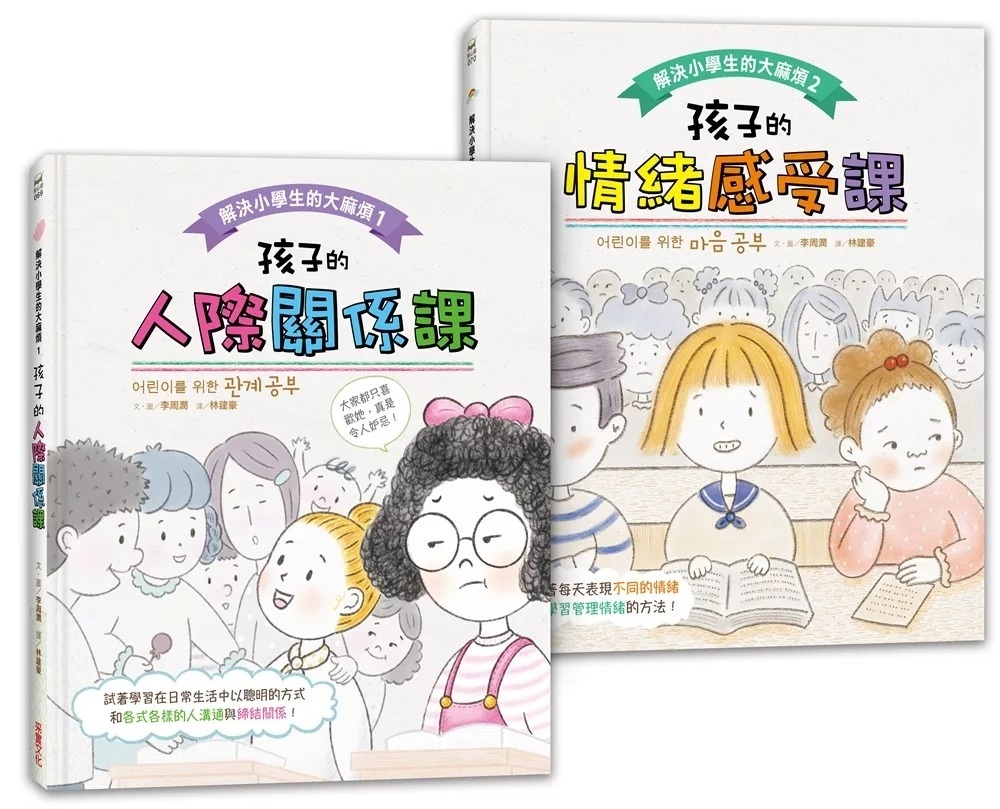 解決小學生的大麻煩1：孩子的人際關係課