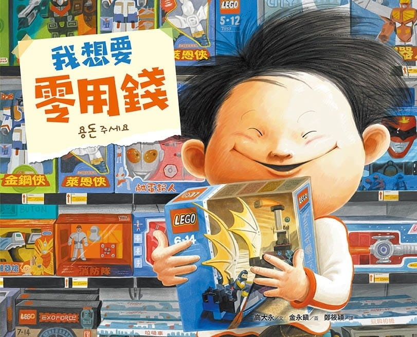 我想要零用錢