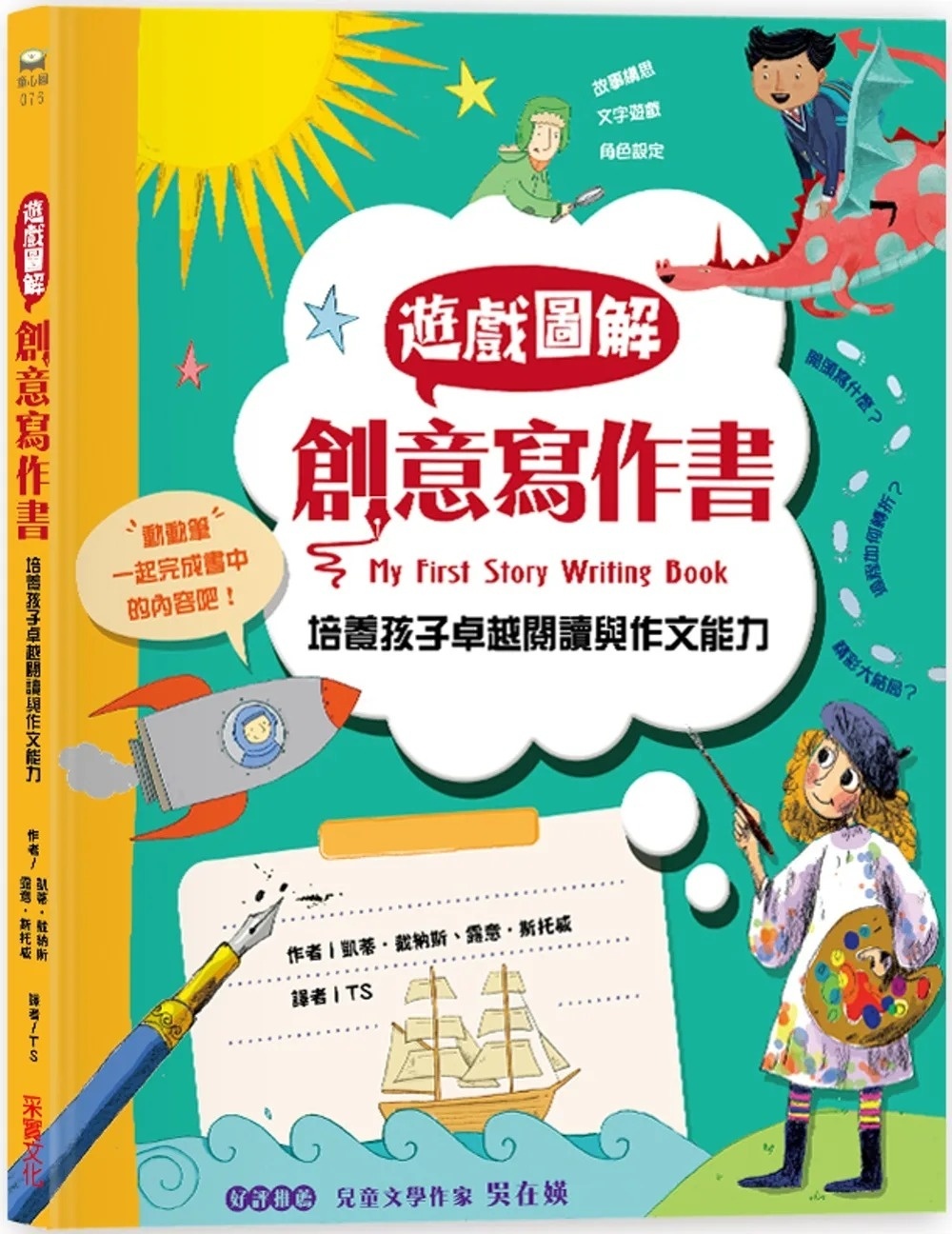 遊戲圖解創意寫作書：培養孩子卓越的閱讀與作文能力