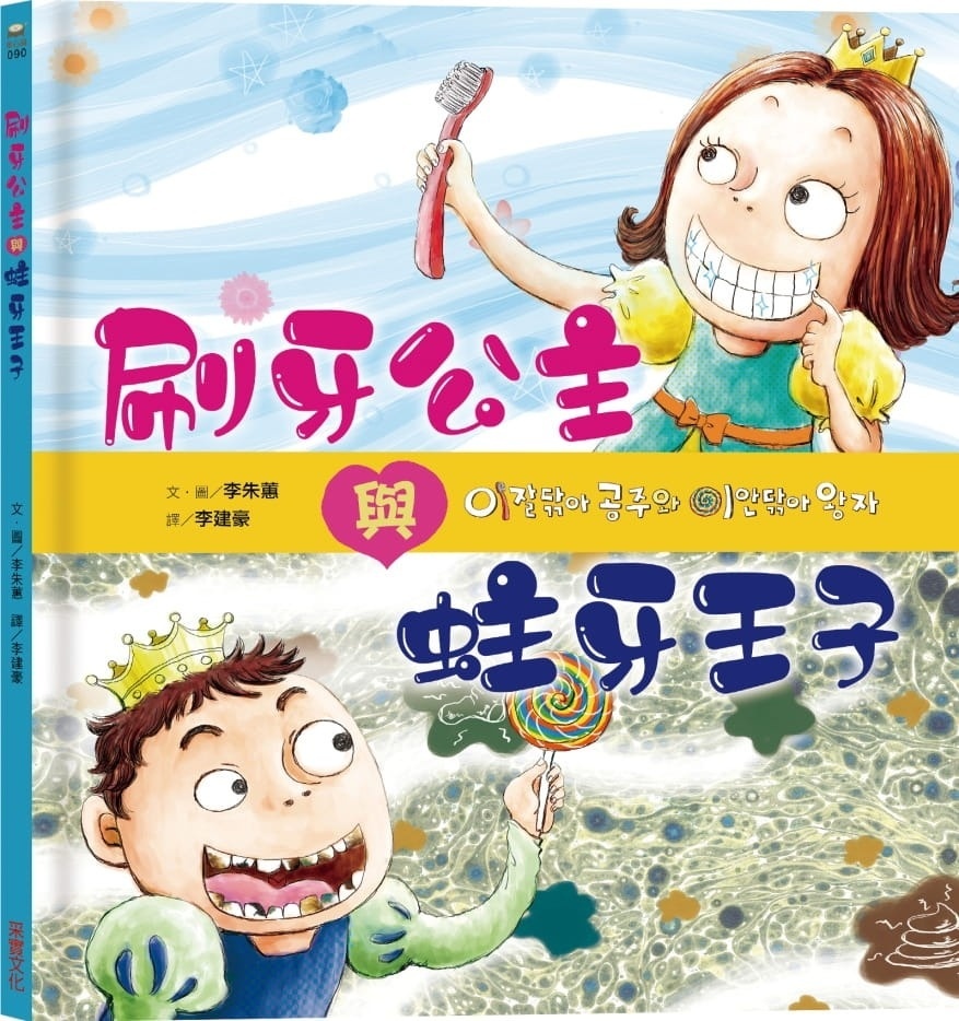 **暫不再版**刷牙公主和蛀牙王子