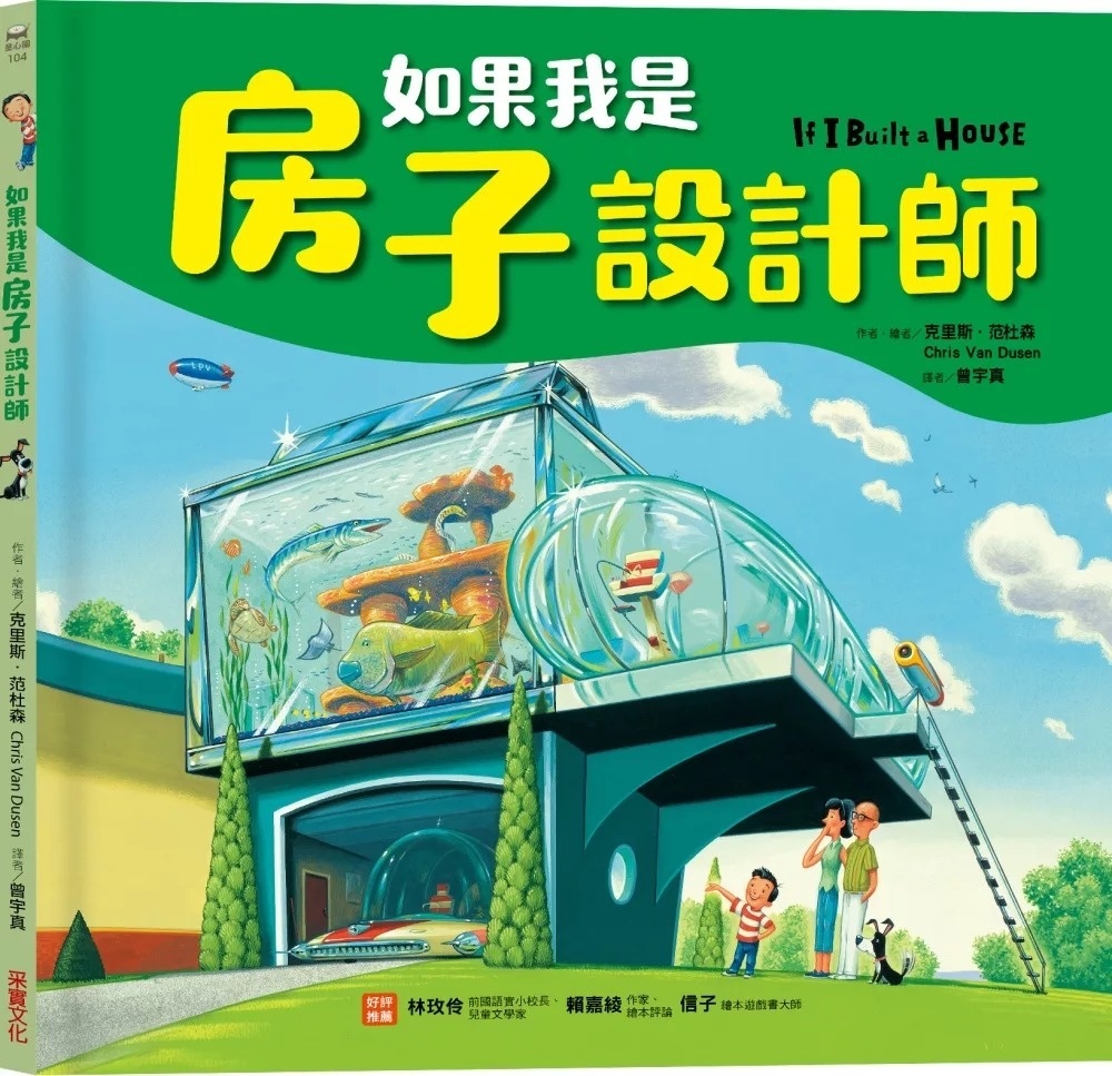如果我是房子設計師