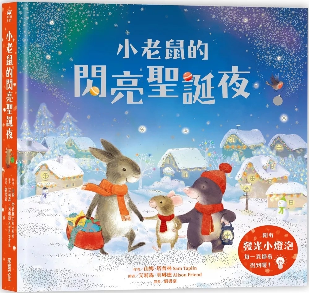 小老鼠的閃亮聖誕夜(燈泡書)