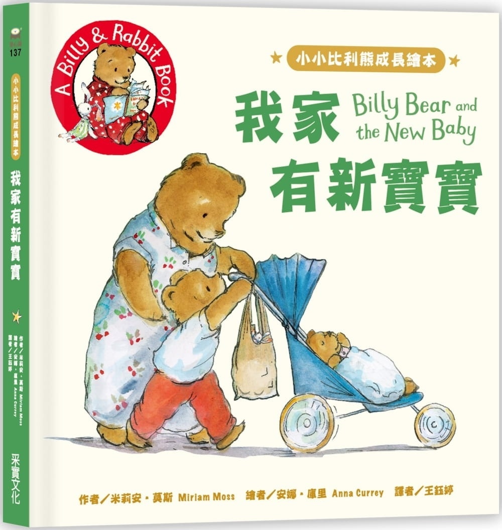 小小比利熊成長繪本：我家有新寶寶
