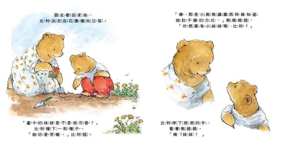 小小比利熊成長繪本：我家有新寶寶