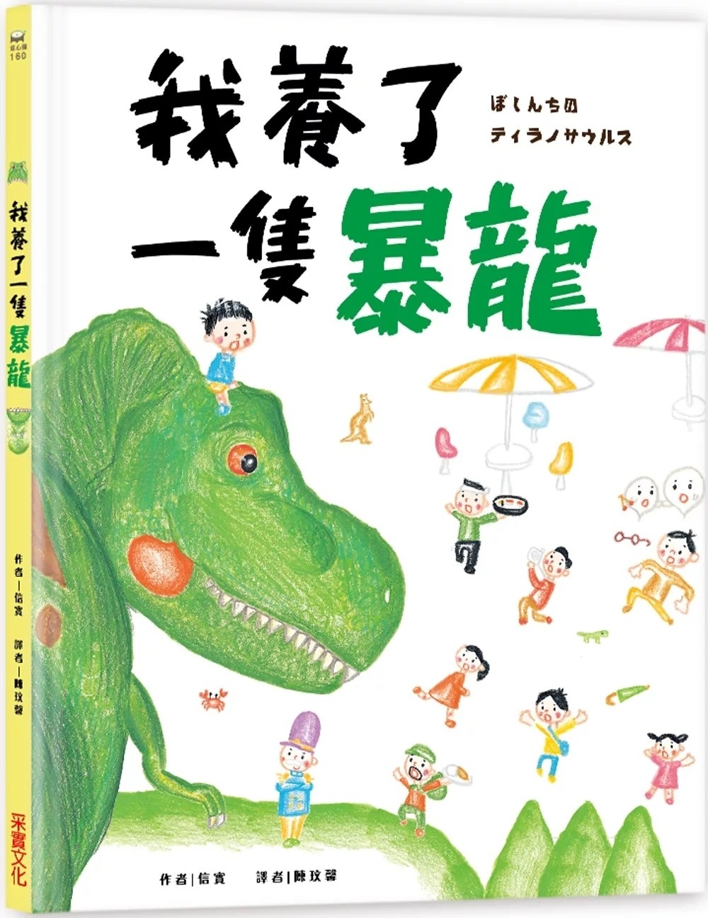 我養了一隻暴龍!