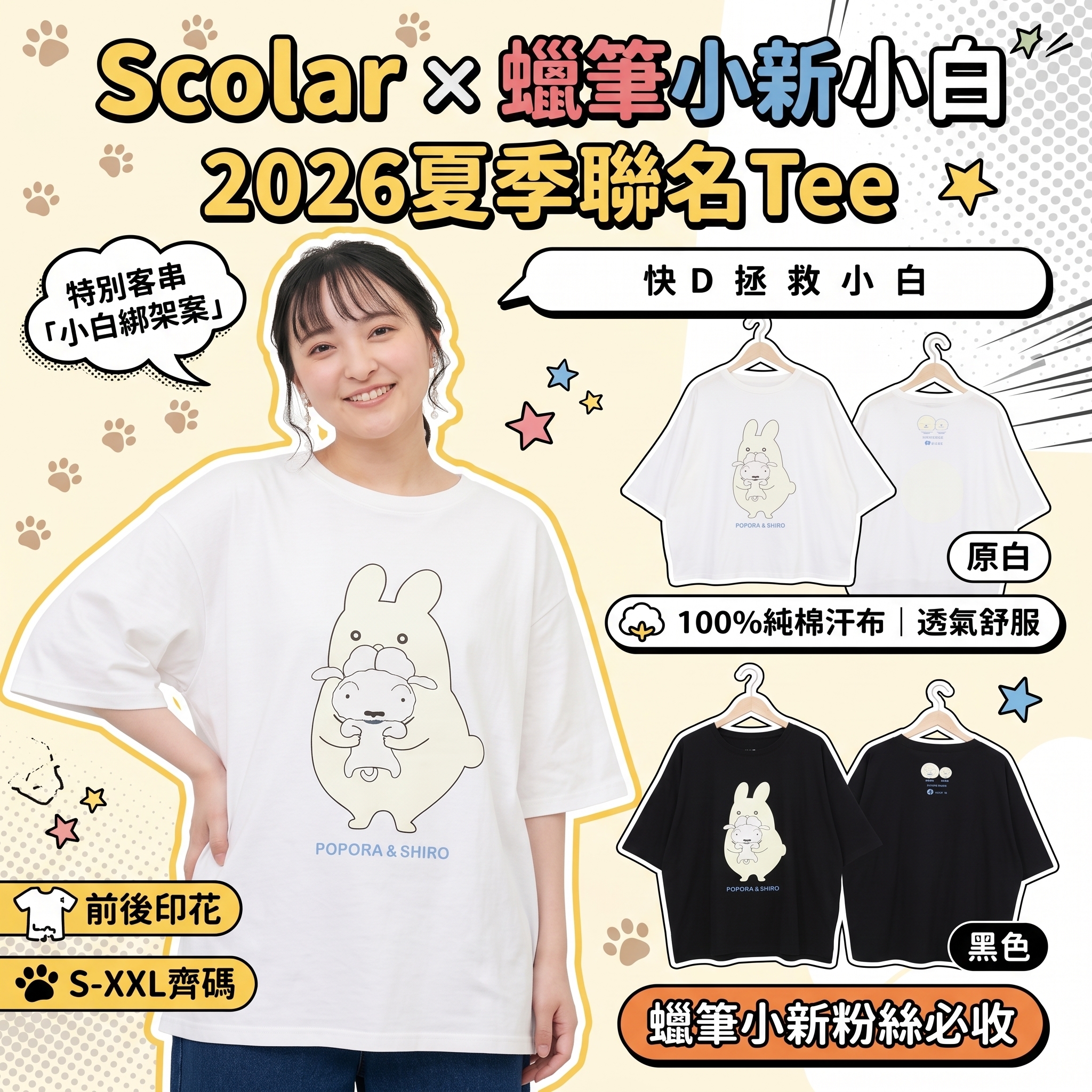 Scolar x 蠟筆小新小白｜2026夏季聯名Tee