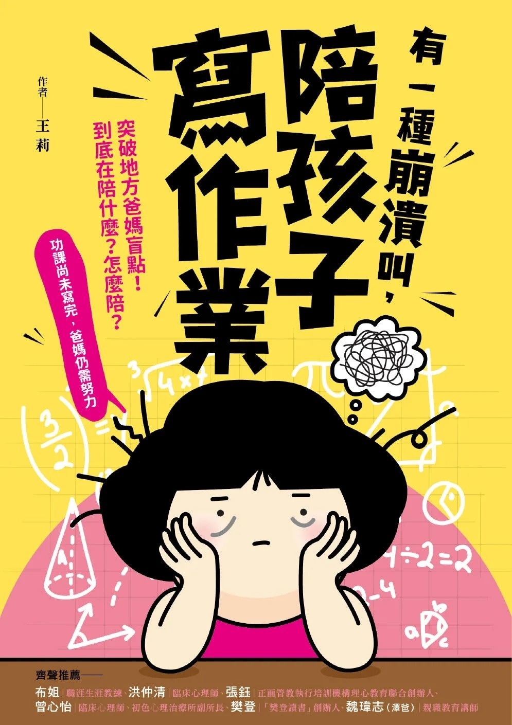 有一種崩潰叫，陪孩子寫作業