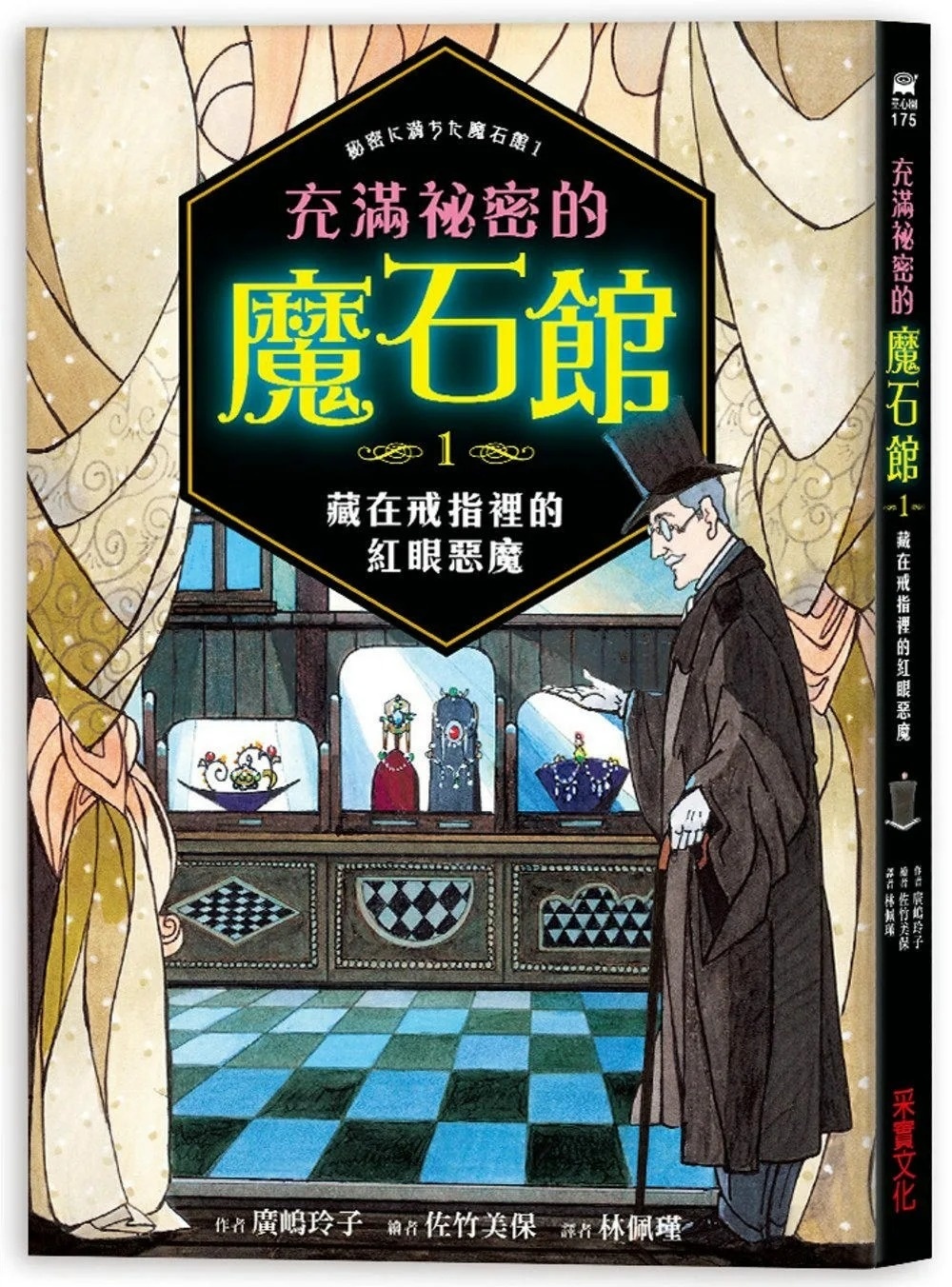 充滿祕密的魔石館1：藏在戒指裡的紅眼惡魔