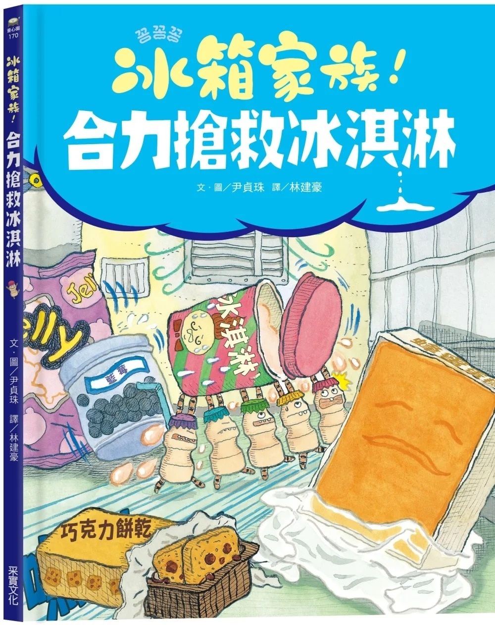 冰箱家族！合力搶救冰淇淋