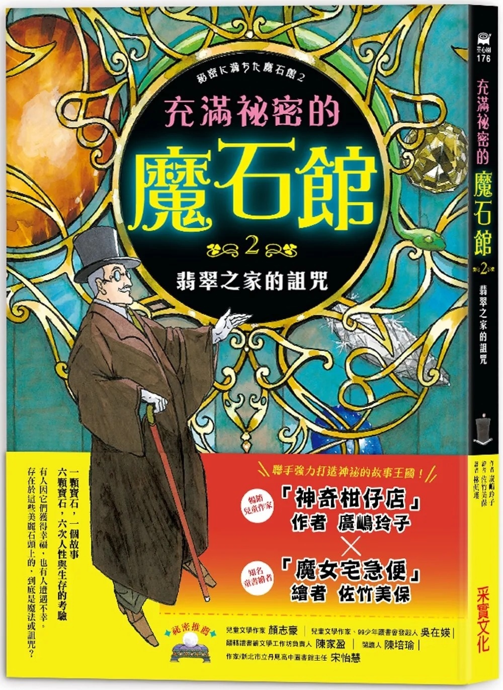 充滿祕密的魔石館2：翡翠之家的詛咒