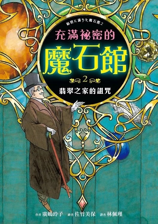 充滿祕密的魔石館2：翡翠之家的詛咒