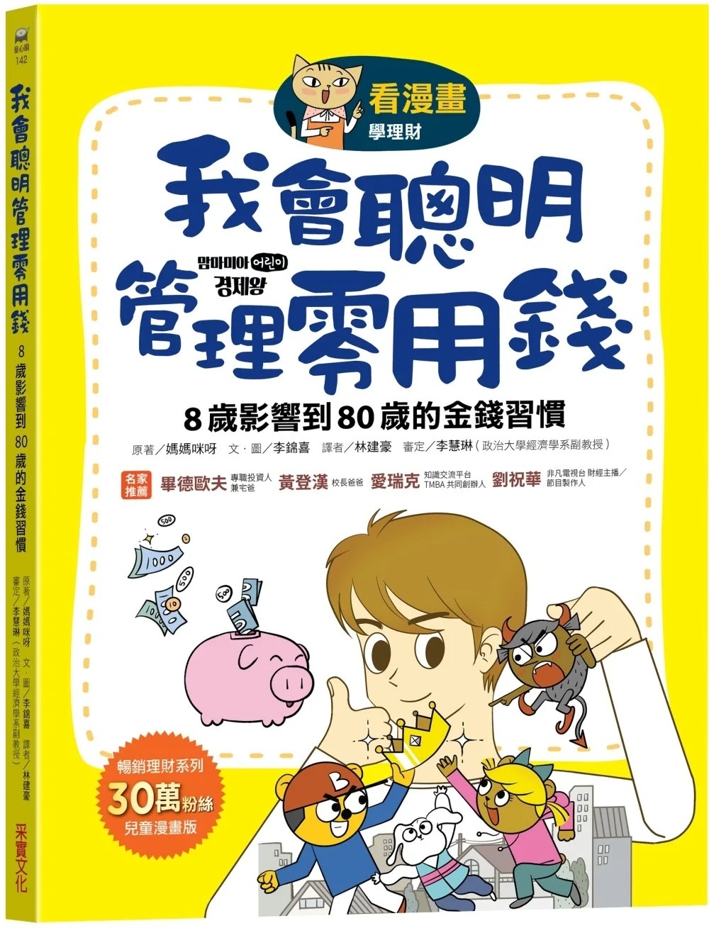 【看漫畫學理財】我會聰明管理零用錢： 8歲影響到80歲的金錢習慣