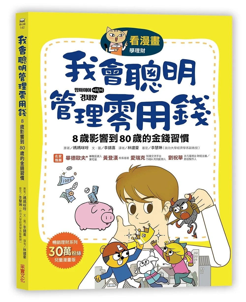【看漫畫學理財】我會聰明管理零用錢： 8歲影響到80歲的金錢習慣