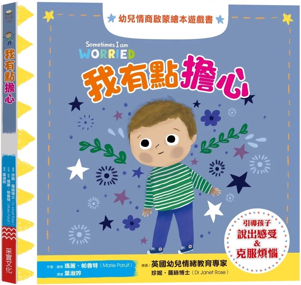 我有點擔心：幼兒情商啟蒙繪本遊戲書