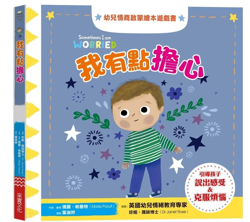 我有點擔心：幼兒情商啟蒙繪本遊戲書