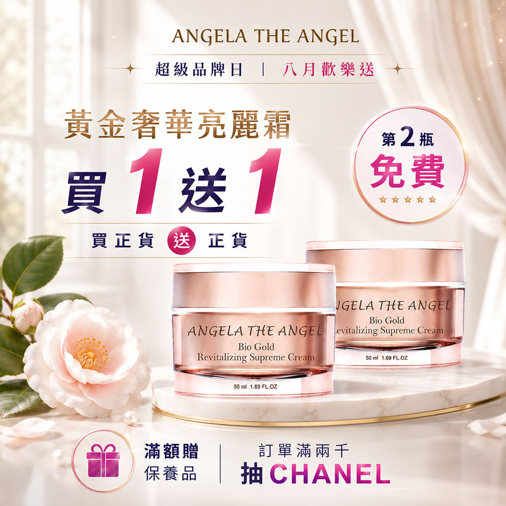 超級品牌日【 買１送１】❤️ 黃金奢華亮麗霜  共兩瓶