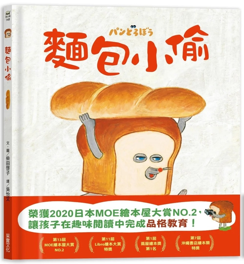 麵包小偷