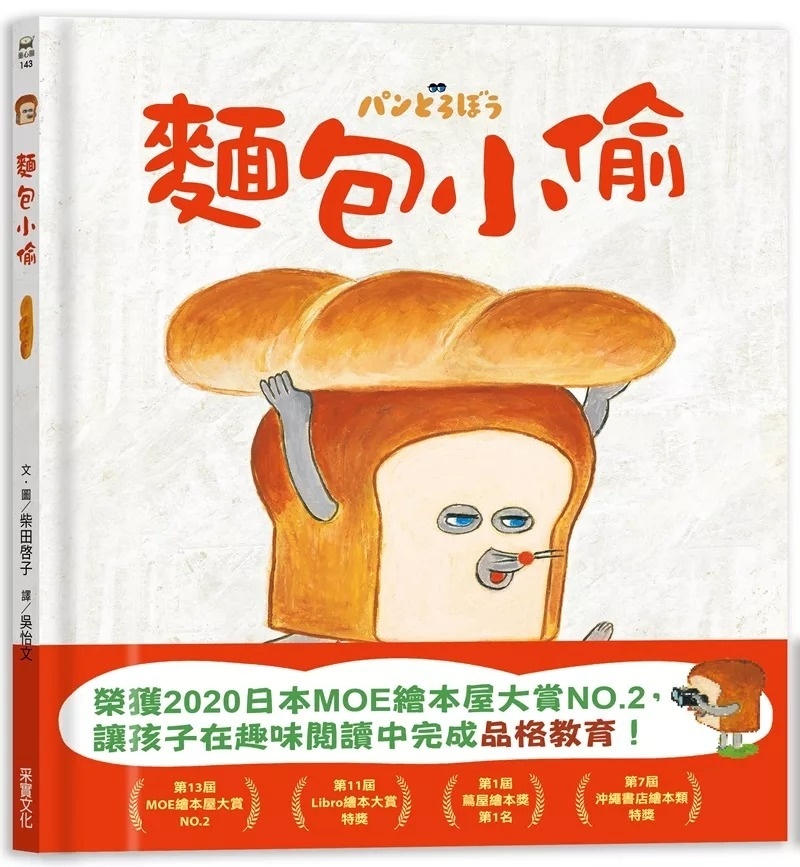麵包小偷