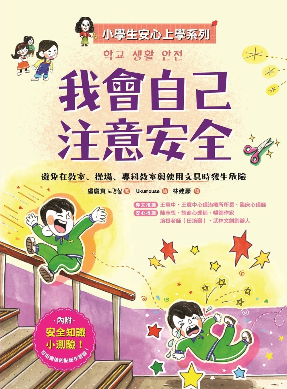 【小學生安心上學系列】我會自己注意安全：避免在教室、操場、專科教室與使用文具時發生危險