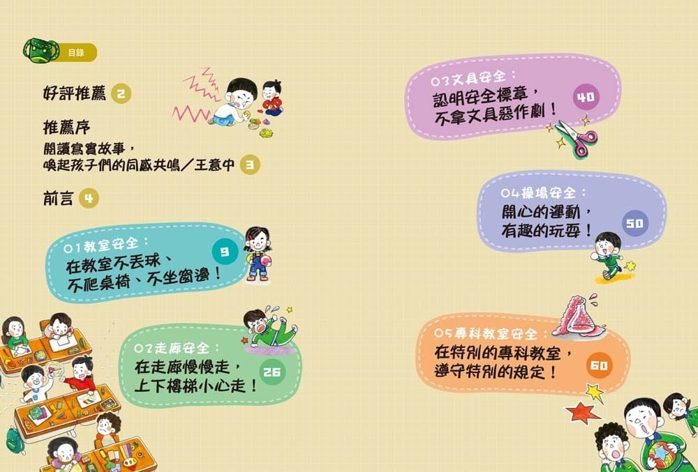 【小學生安心上學系列】我會自己注意安全：避免在教室、操場、專科教室與使用文具時發生危險
