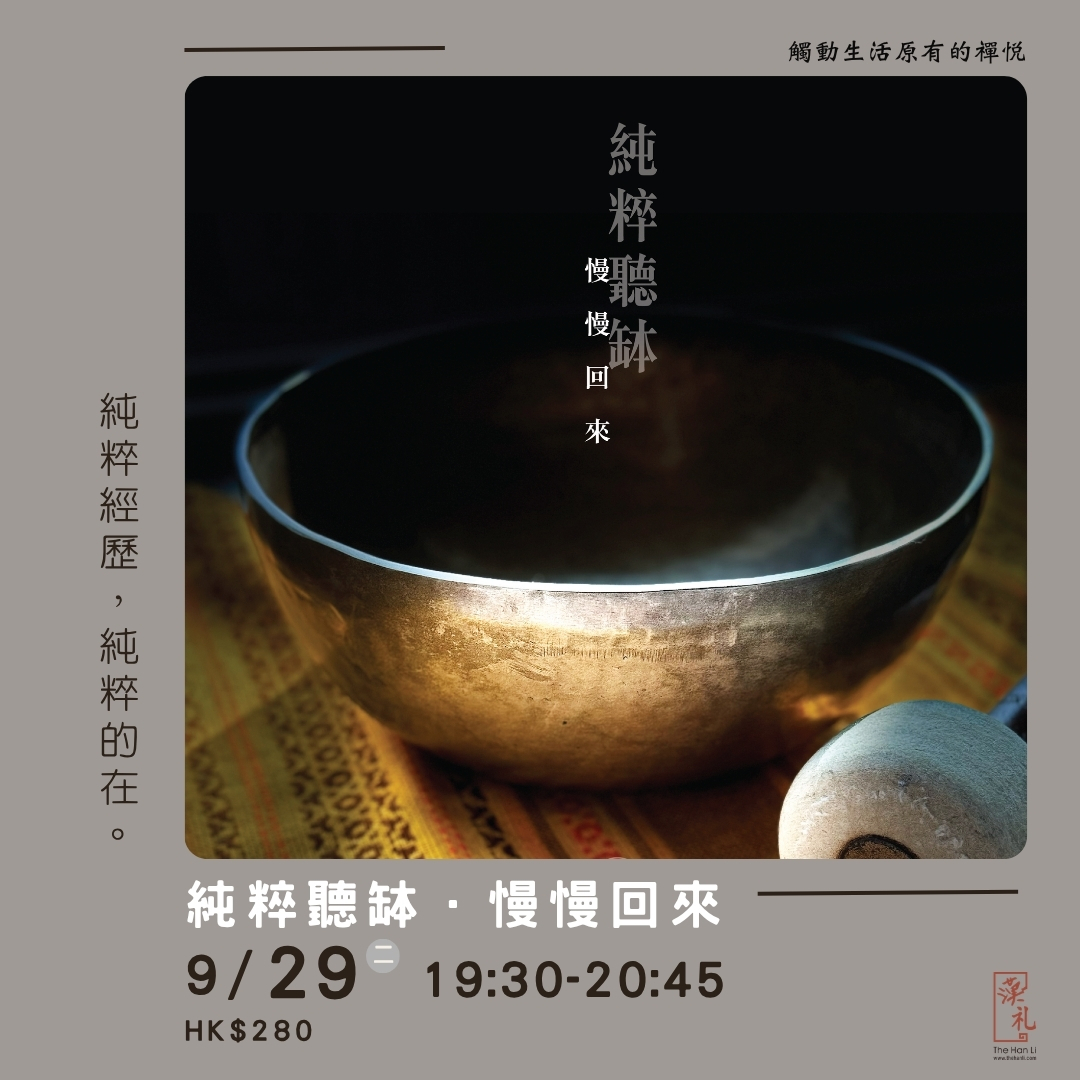 純粹聽缽．慢慢回來 (29/9/2026)