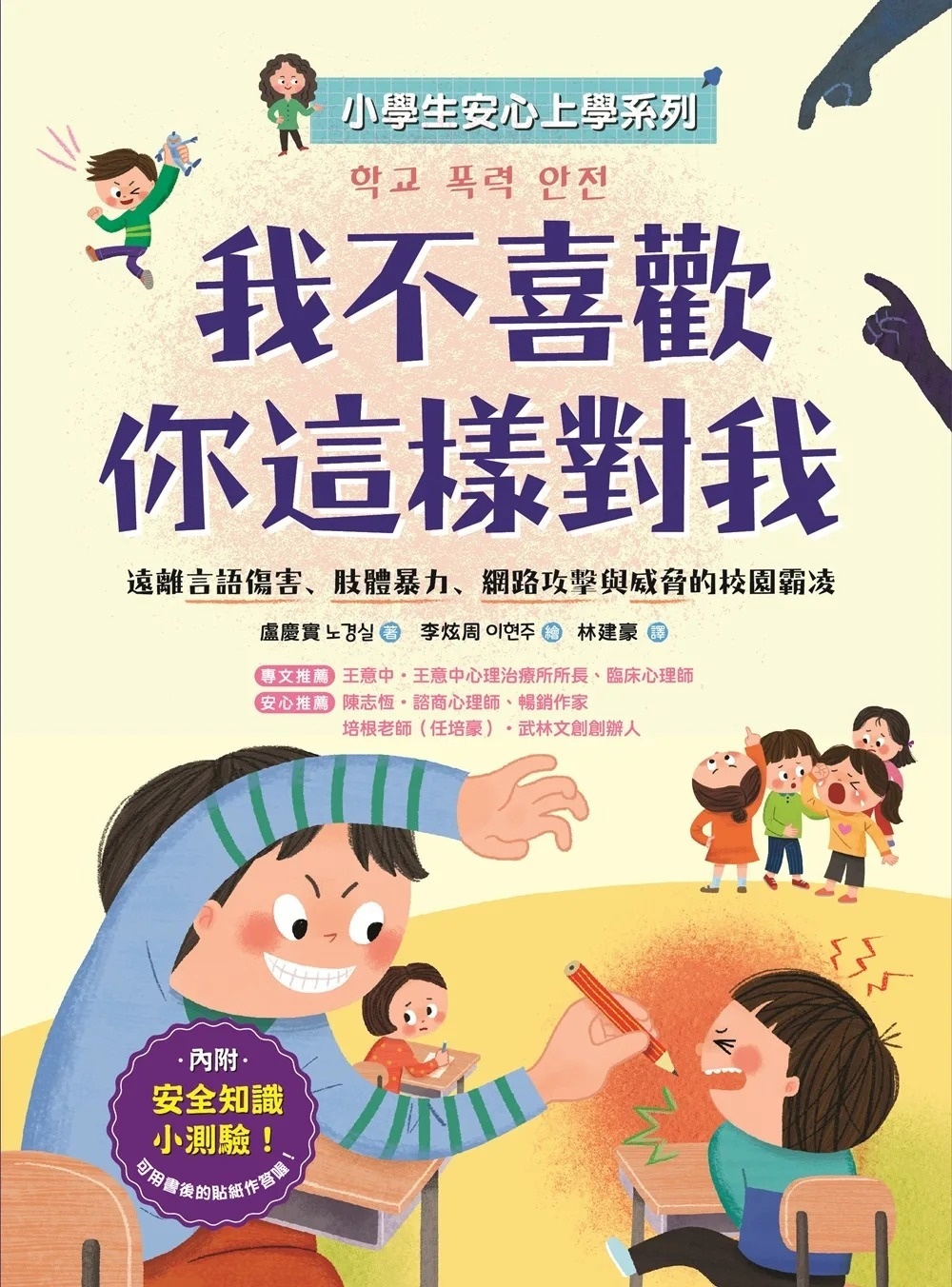 【小學生安心上學系列】我不喜歡你這樣對我：遠離言語傷害、肢體暴力、網路攻擊與威脅的校園霸凌