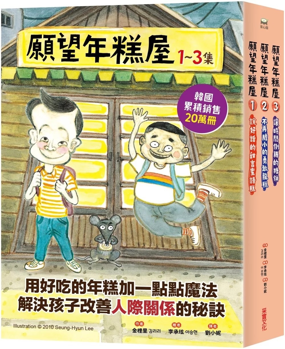 願望年糕屋1：說好話的甜言蜜語糕