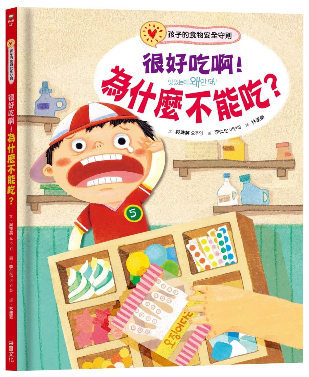 很好吃啊!為什麼不能吃?孩子的食物安全守則
